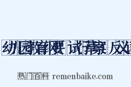 幼儿园教育纲要(试行草案)反义词是什么意思的图片